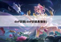 dnf空调(dnf空调表情包)