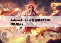 dnfmodao(dnf魔道学者110级技能加点)