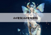 dnf老友(dnf老友回归)