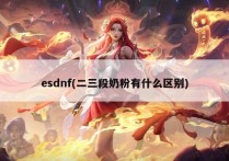 esdnf(二三段奶粉有什么区别)