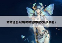 粘粘怪怎么做(黏黏怪物研究所表情包)