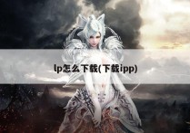 lp怎么下载(下载ipp)