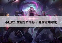 小肚皮公主服怎么搭配(小肚皮官方网站)