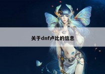 关于dnf卢比的信息