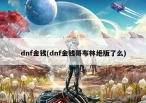 dnf金钱(dnf金钱哥布林绝版了么)