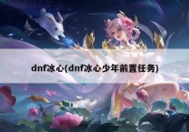 dnf冰心(dnf冰心少年前置任务)