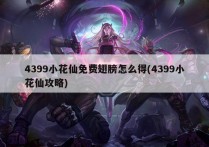 4399小花仙免费翅膀怎么得(4399小花仙攻略)