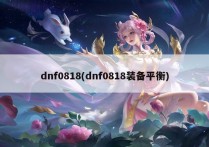 dnf0818(dnf0818装备平衡)