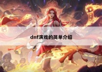 dnf演戏的简单介绍