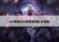 dnf宽带(dnf宽带没问题 红电脑)