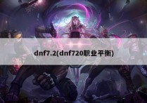 dnf7.2(dnf720职业平衡)