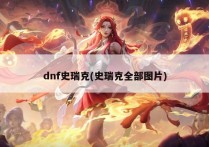 dnf史瑞克(史瑞克全部图片)