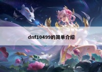 dnf10499的简单介绍