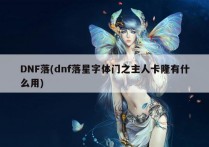 DNF落(dnf落星字体门之主人卡隆有什么用)