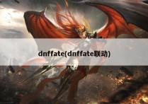 dnffate(dnffate联动)